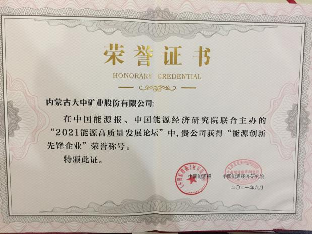 内蒙古果博官网喜获能源立异先锋企业称呼