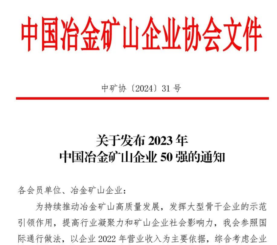 中国冶金矿山企业50强出炉！内蒙古果博官网榜上著名！位列十三名