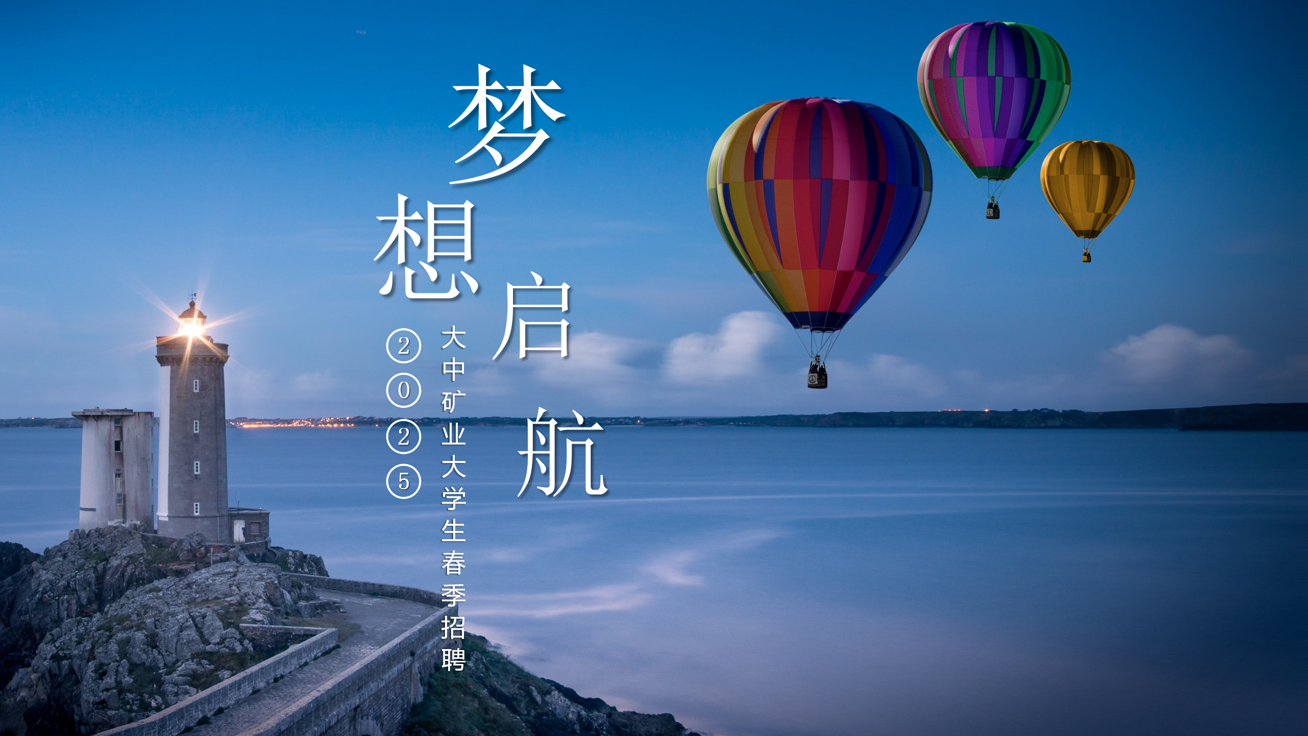 金铜铁锂永不老，，，，，斗争犹如少年时！  ——致2025届全体大学生的一封信