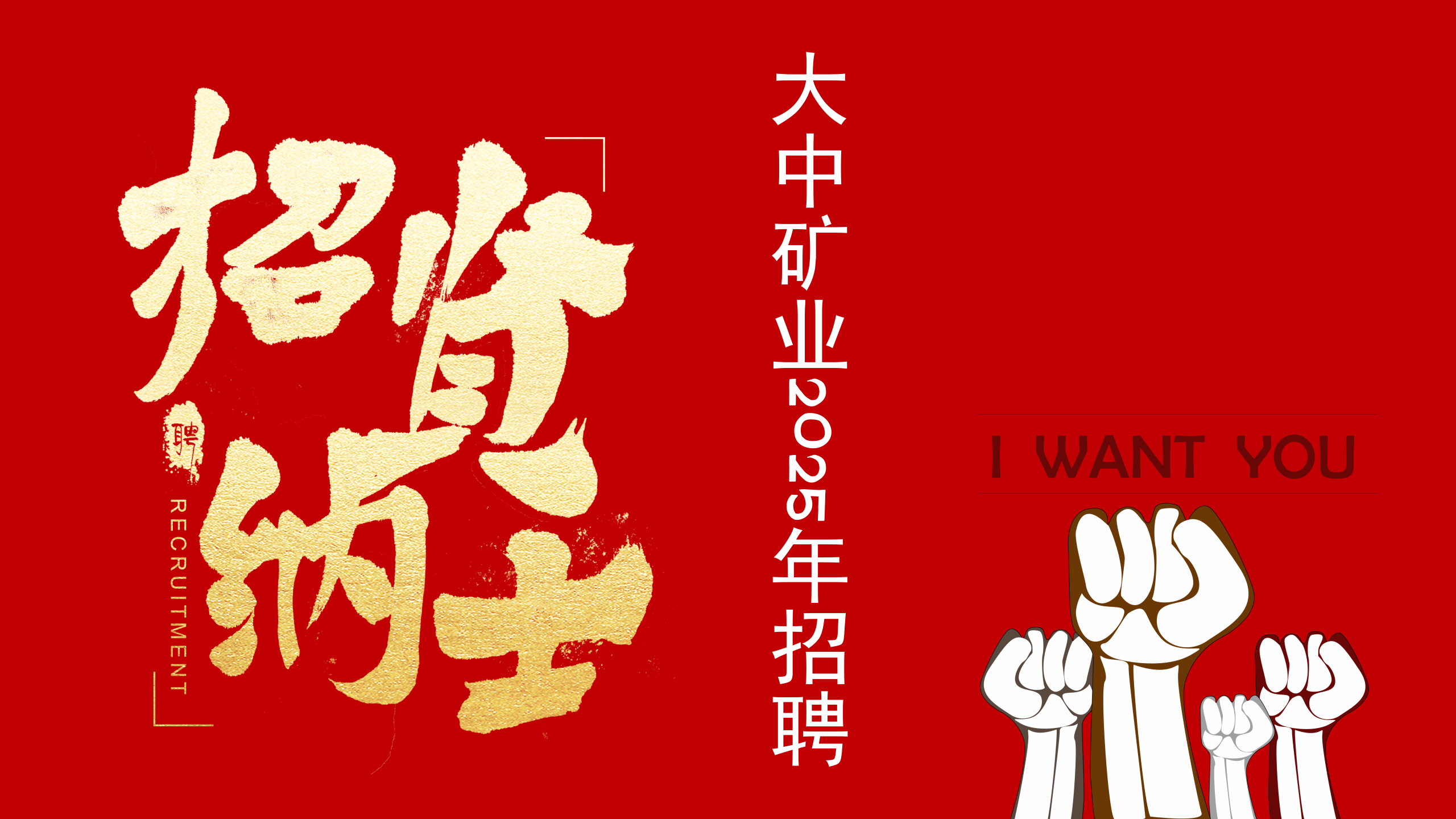果博官网矿业2025年3月招聘简章