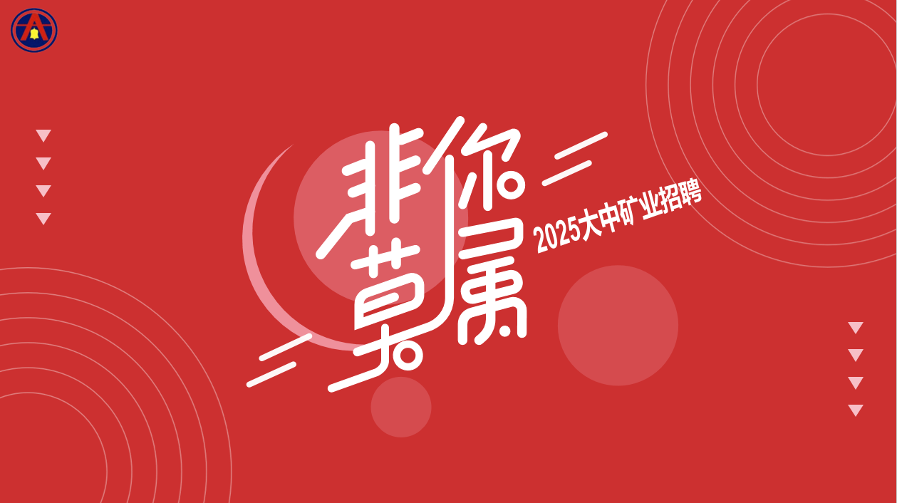 果博官网矿业2025年5月招聘简章